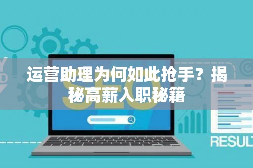 运营助理为何如此抢手？揭秘高薪入职秘籍